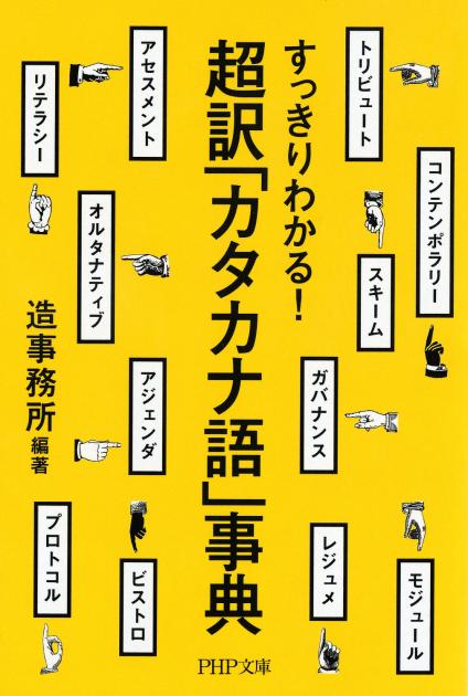 超訳「カタカナ語」事典