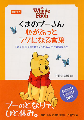 くまのプーさん 心がふっとラクになる言葉 書籍 Php研究所