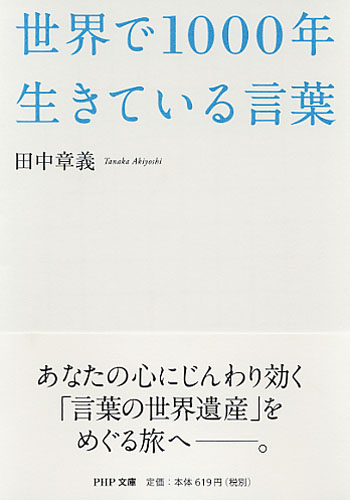 世界で1000年生きている言葉