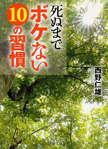 死ぬまでボケない10の習慣
