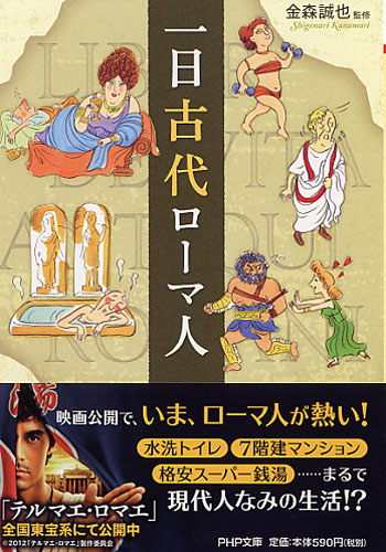 一日古代ローマ人