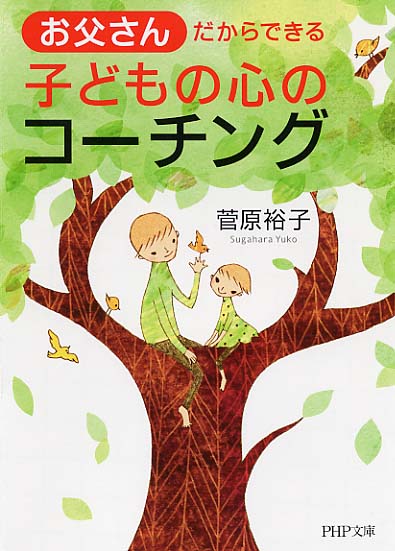 お父さんだからできる子どもの心のコーチング