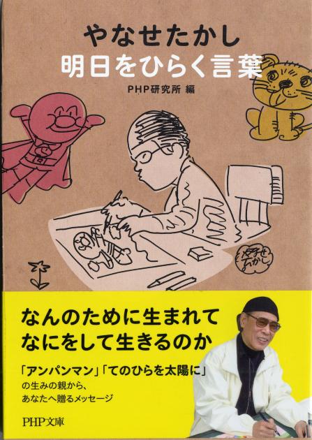 やなせたかし 明日をひらく言葉 書籍 Php研究所