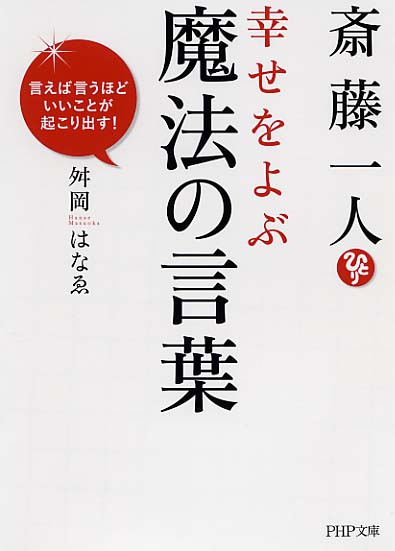 斎藤一人 幸せをよぶ魔法の言葉