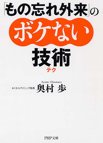 「もの忘れ外来」のボケない技術（テク）