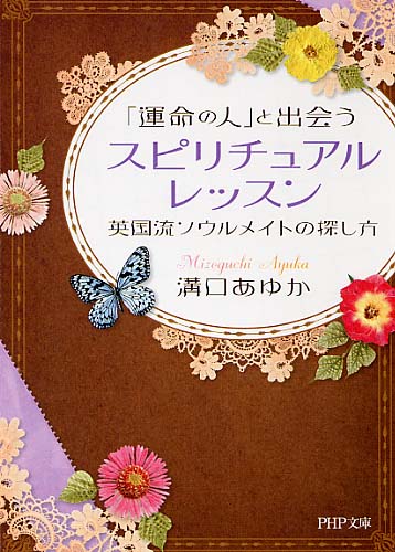 「運命の人」と出会うスピリチュアル・レッスン
