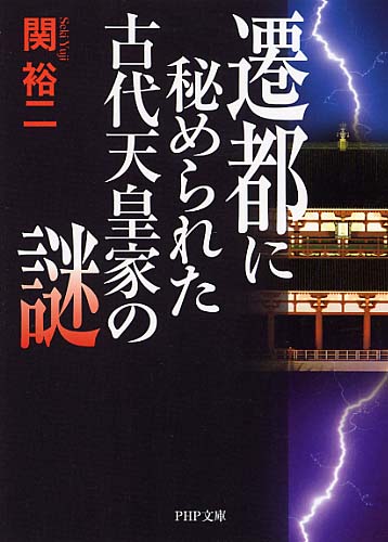 遷都に秘められた古代天皇家の謎