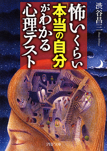怖いくらい「本当の自分」がわかる心理テスト