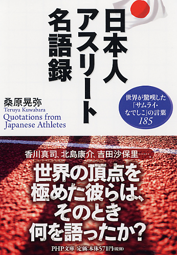 日本人アスリート名語録