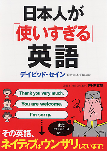 日本人が「使いすぎる」英語