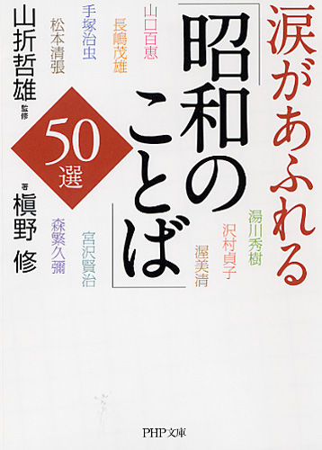 涙があふれる「昭和のことば」50選