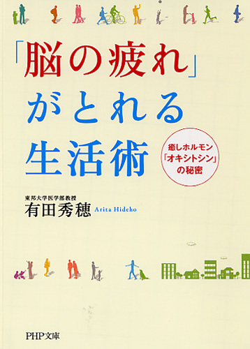 「脳の疲れ」がとれる生活術