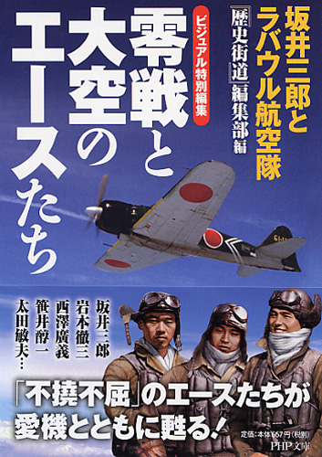 零戦と大空のエースたち