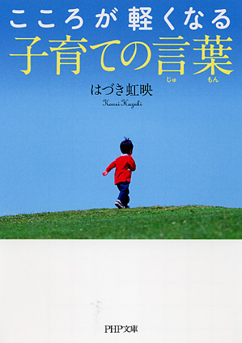 こころが軽くなる子育ての言葉（じゅもん）