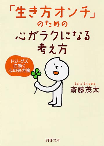 「生き方オンチ」のための心がラクになる考え方