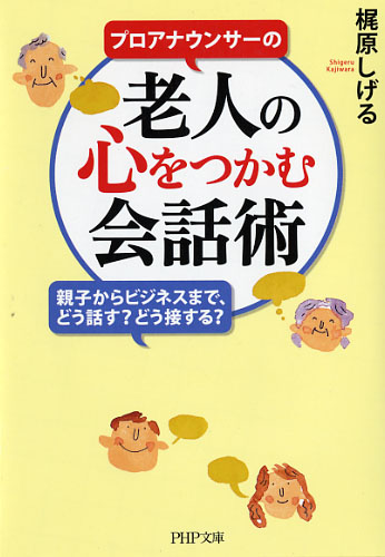 老人の心をつかむ会話術