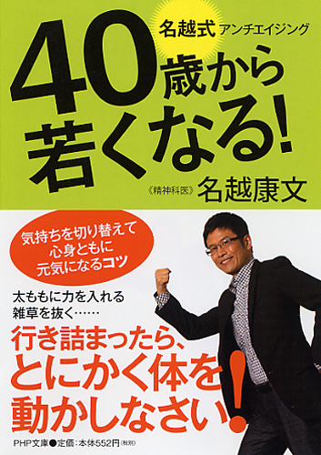 40歳から若くなる！ 名越式アンチエイジング