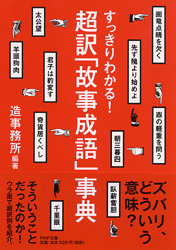 超訳「故事成語」事典