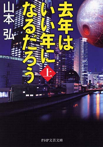 去年はいい年になるだろう（上）