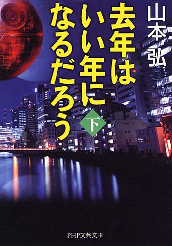 去年はいい年になるだろう（下）