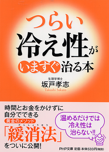 「つらい冷え性」がいますぐ治る本