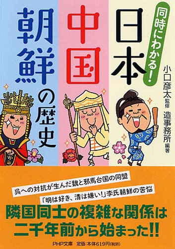 同時にわかる！ 日本・中国・朝鮮の歴史