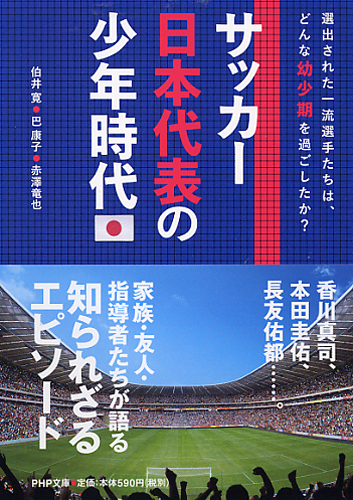 サッカー日本代表の少年時代