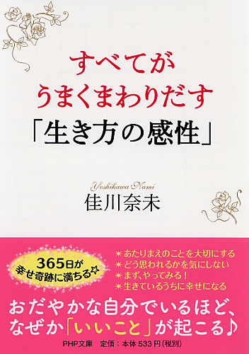 すべてがうまくまわりだす「生き方の感性」