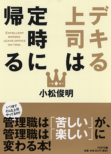 デキる上司は定時に帰る