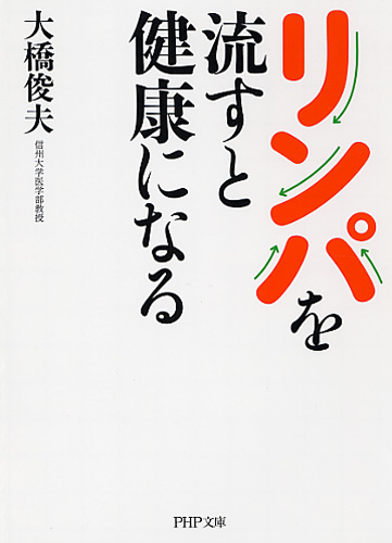 リンパを流すと健康になる