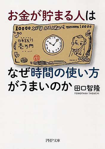 お金が貯まる人はなぜ時間の使い方がうまいのか