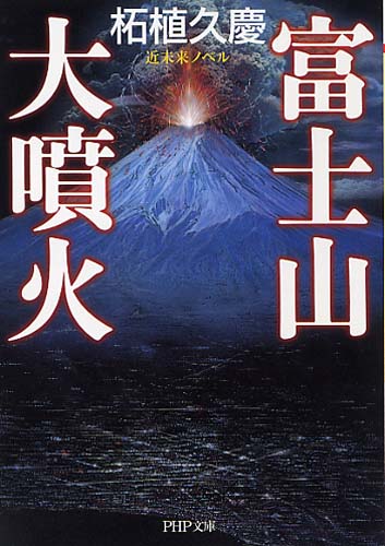 富士山大噴火