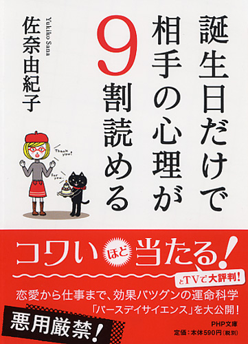 誕生日だけで相手の心理が9割読める