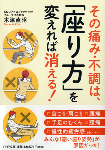 その痛み・不調は、「座り方」を変えれば消える！