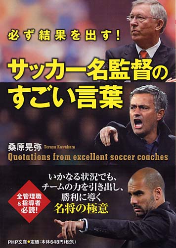 サッカー名監督のすごい言葉