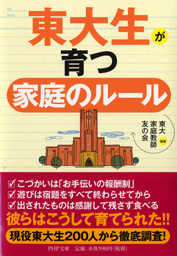 東大生が育つ家庭のルール