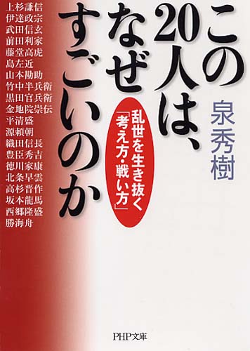 この20人は、なぜすごいのか