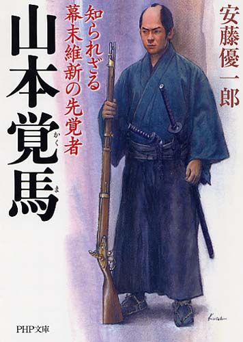 山本覚馬（かくま）