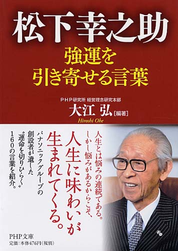 松下幸之助 強運を引き寄せる言葉