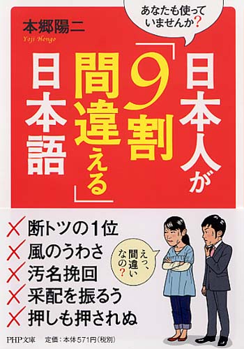 日本人が「9割間違える」日本語