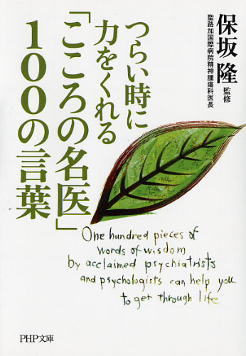 「こころの名医」100の言葉