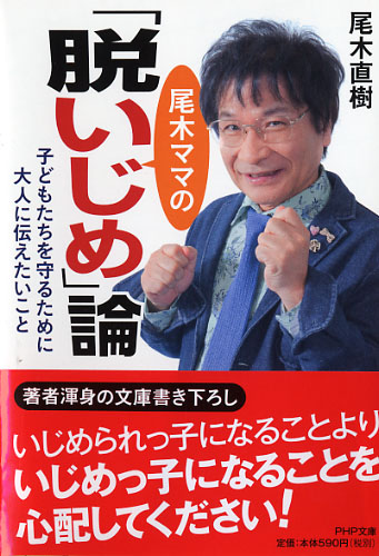 尾木ママの「脱いじめ」論