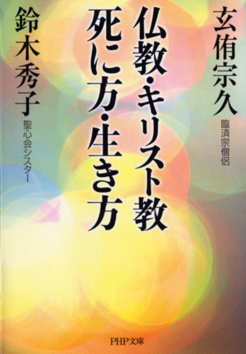 仏教・キリスト教 死に方・生き方