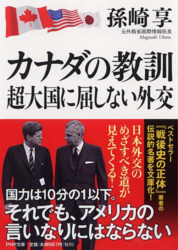 カナダの教訓 超大国に屈しない外交