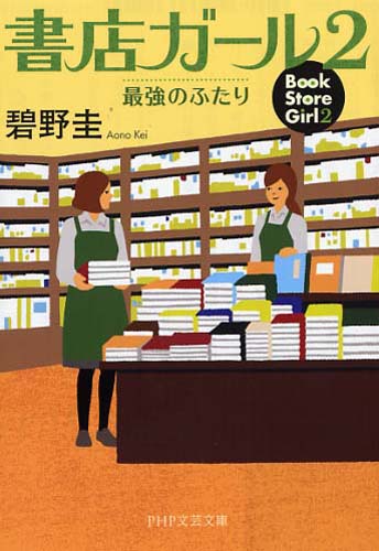 書店ガール 2