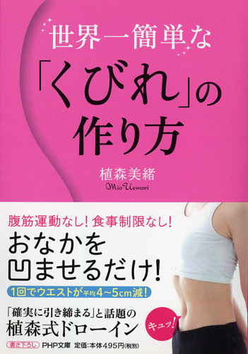 世界一簡単な「くびれ」の作り方