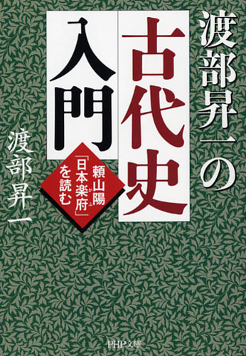 渡部昇一の古代史入門