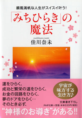 「みちひらき」の魔法