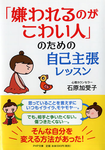 「嫌われるのがこわい人」のための自己主張レッスン