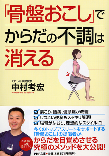 「骨盤おこし」でからだの不調は消える